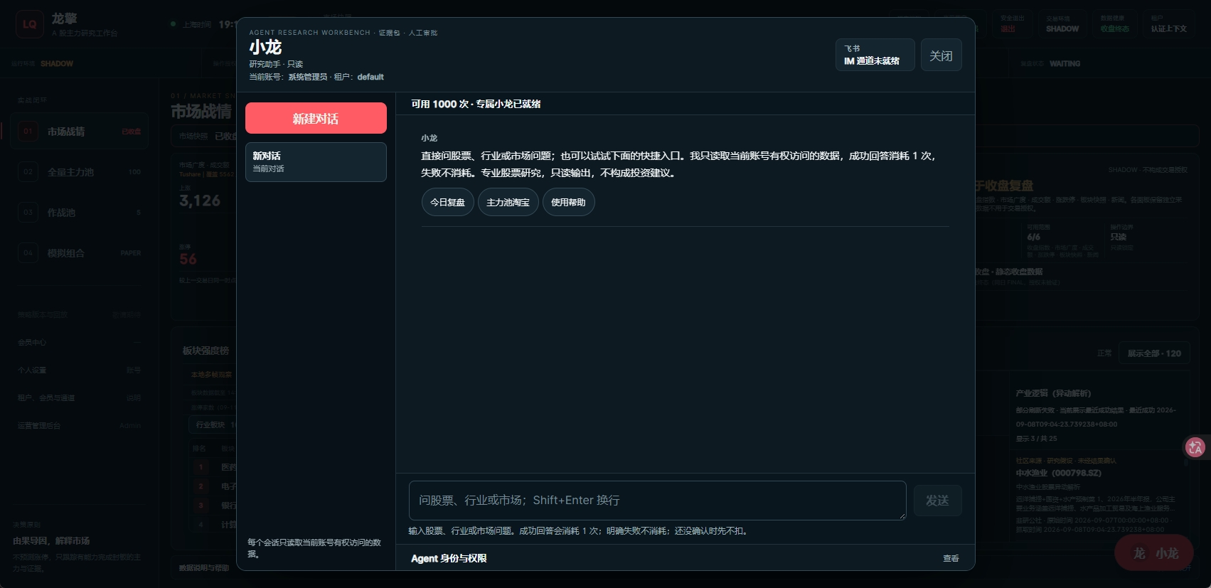 小龙 Agent 研究工作台，展示只读研究对话、今日复盘和主力池淘金入口；2026 年 9 月 14 日历史截图，飞书 IM 通道未就绪